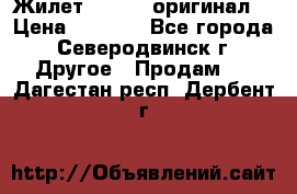 Жилет Adidas (оригинал) › Цена ­ 3 000 - Все города, Северодвинск г. Другое » Продам   . Дагестан респ.,Дербент г.